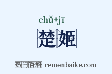 楚姬是什么意思的图片